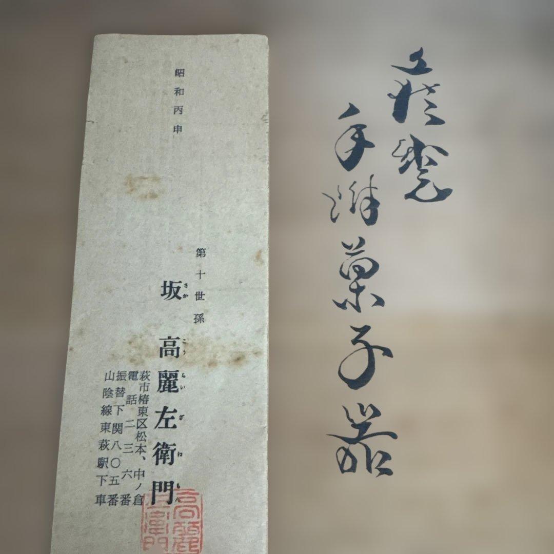 十代 坂高麗左衛門 韓峯　萩 手付菓子器 共箱