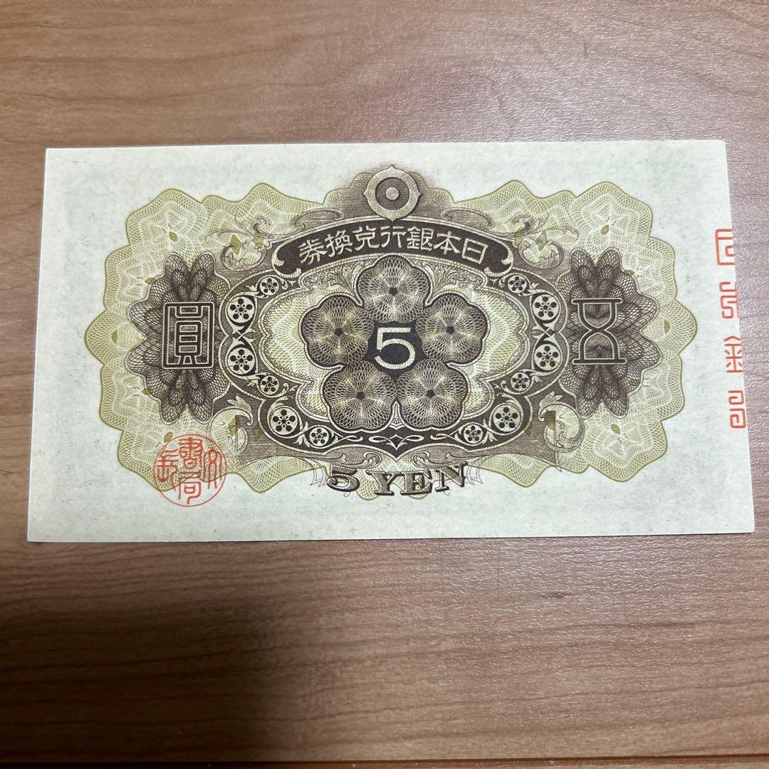 旧紙幣　第1次菅原道真5円札未使用クラス