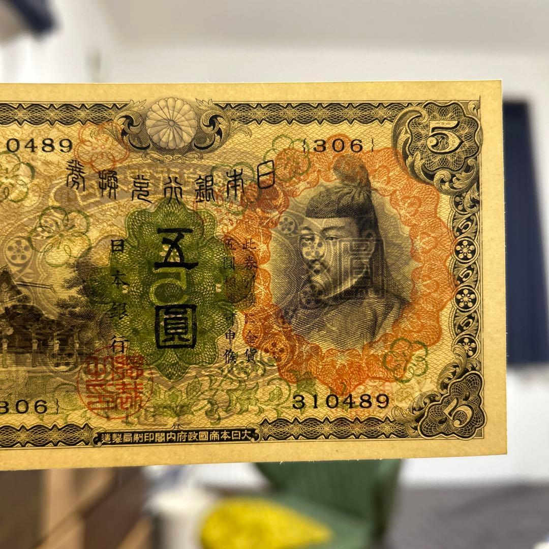 旧紙幣　第1次菅原道真5円札未使用クラス