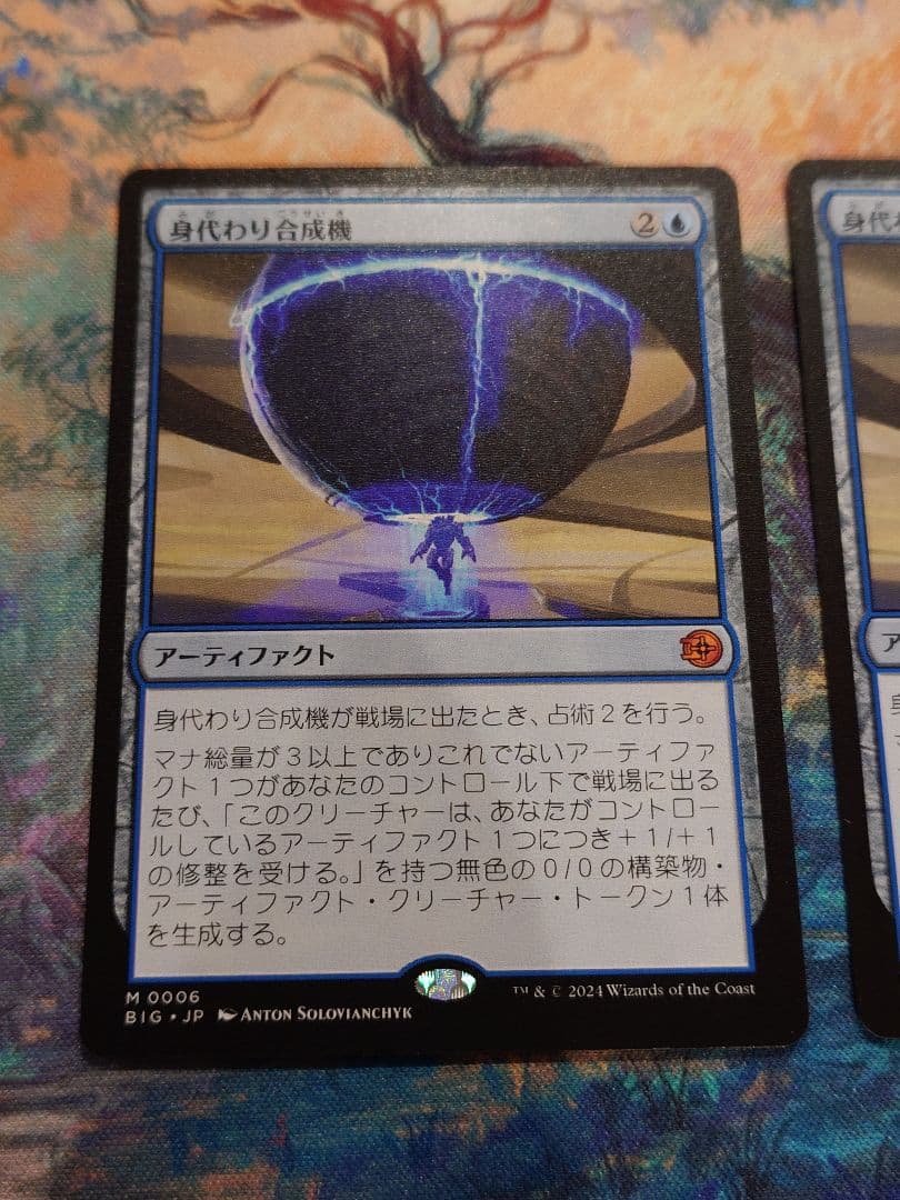 身代わり合成機　2枚