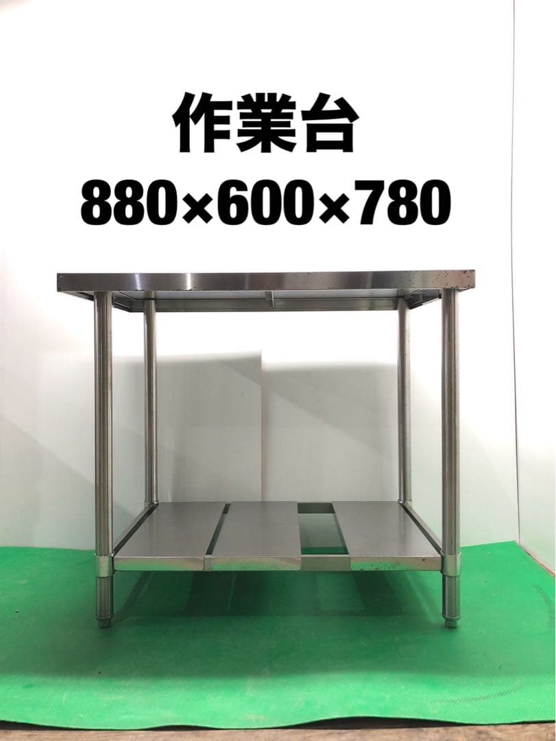 ☆地域限定送料無料☆工場整備品☆作業台　ステンレス　幅880 業務用