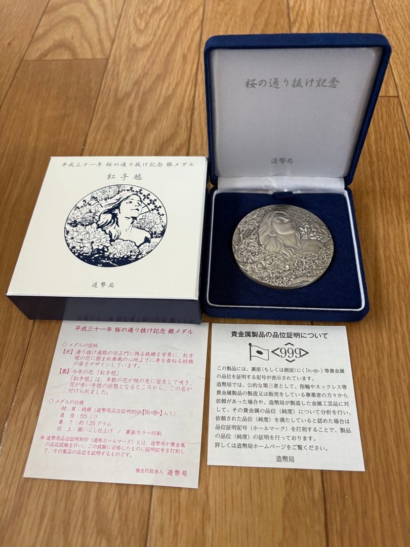 平成31年 桜の通り抜け記念 紅手毬 純銀メダル