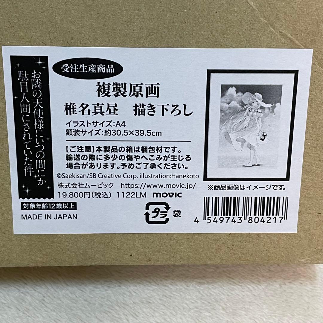 u*3様 【即日発送】椎名真昼　描き下ろし　複製原画　A4 お隣の天使様