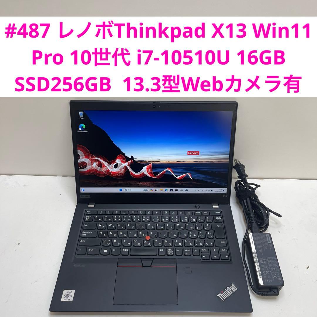 #487 レノボThinkpad X13 i7-10510U 16GB 256G