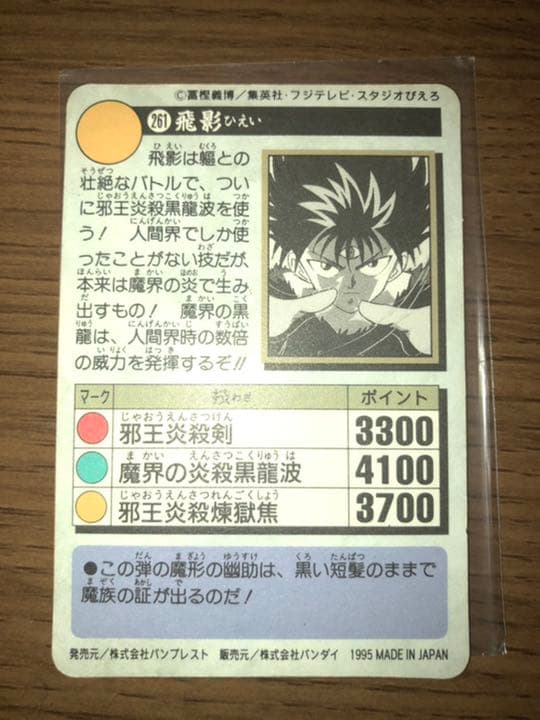 幽遊白書　飛影　キラカード