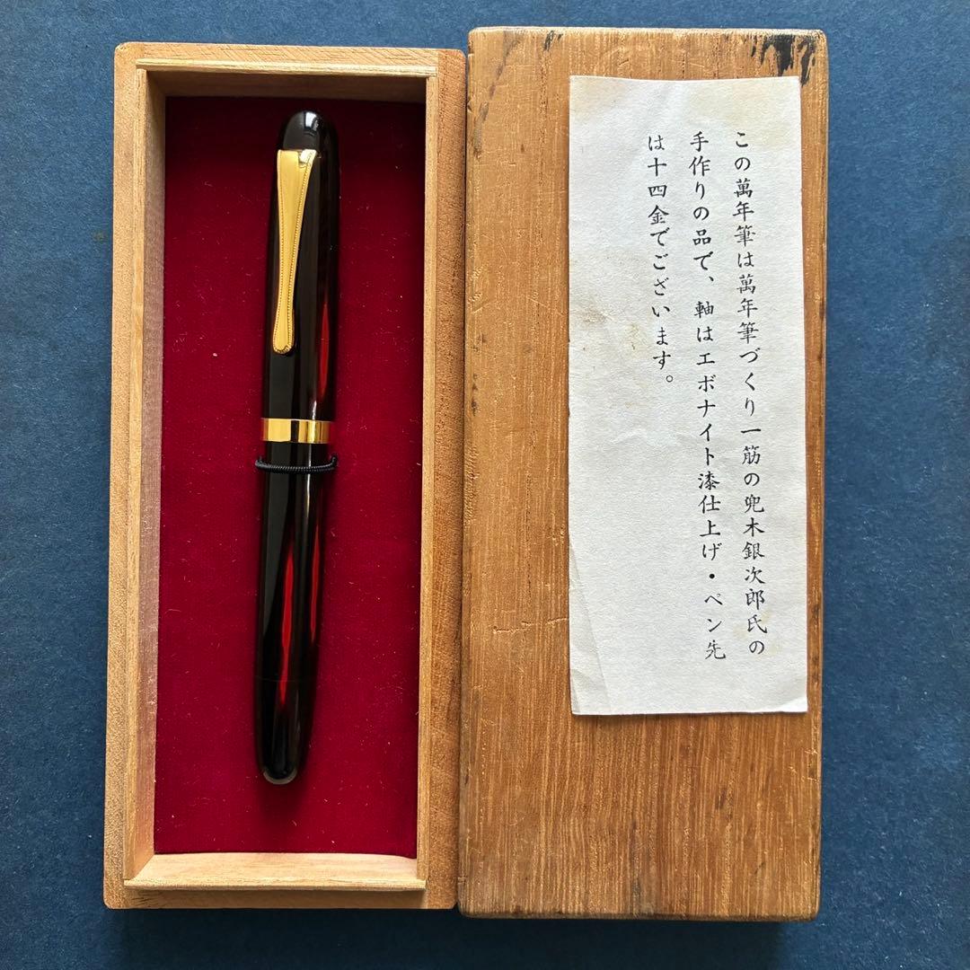 酒井栄助　兜木銀次郎　土田修一　手作り万年筆　変わり塗り