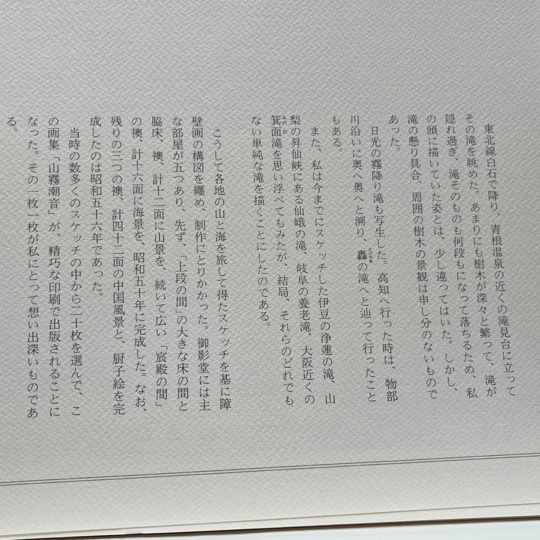 東山魁夷　山霧潮音