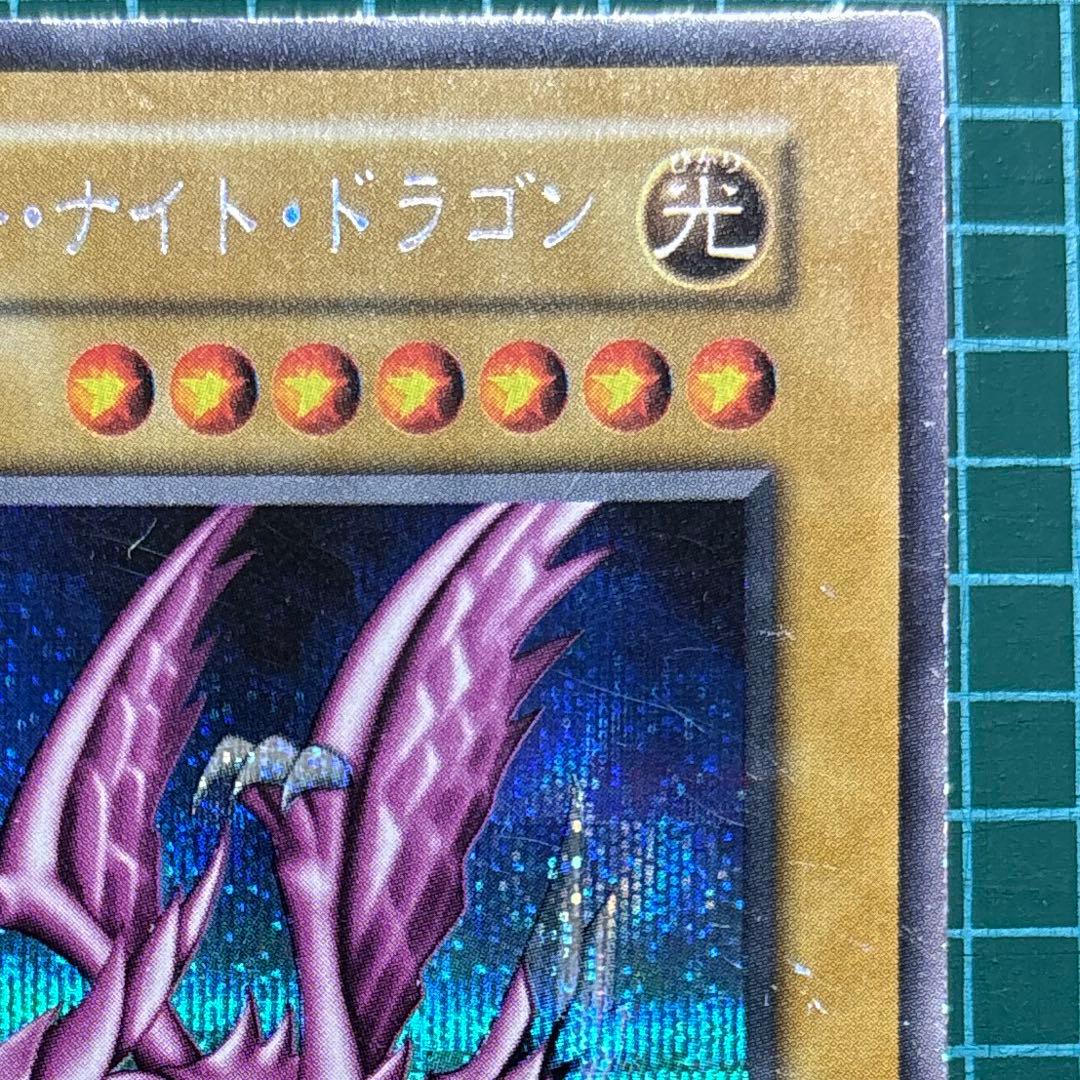 開*者様 ホーリーナイトドラゴン 遊戯王 初期 レア シークレット
