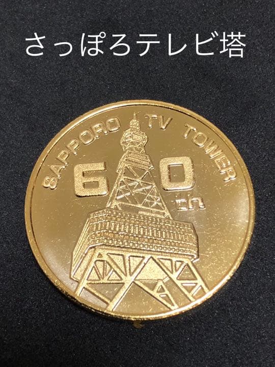 タワー0★北海道★さっぽろテレビ塔9☆60周年★記念メダル☆茶平工業
