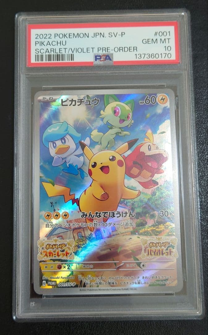 【 PSA10 】ピカチュウ　スカバイ プロモ PROMO 001