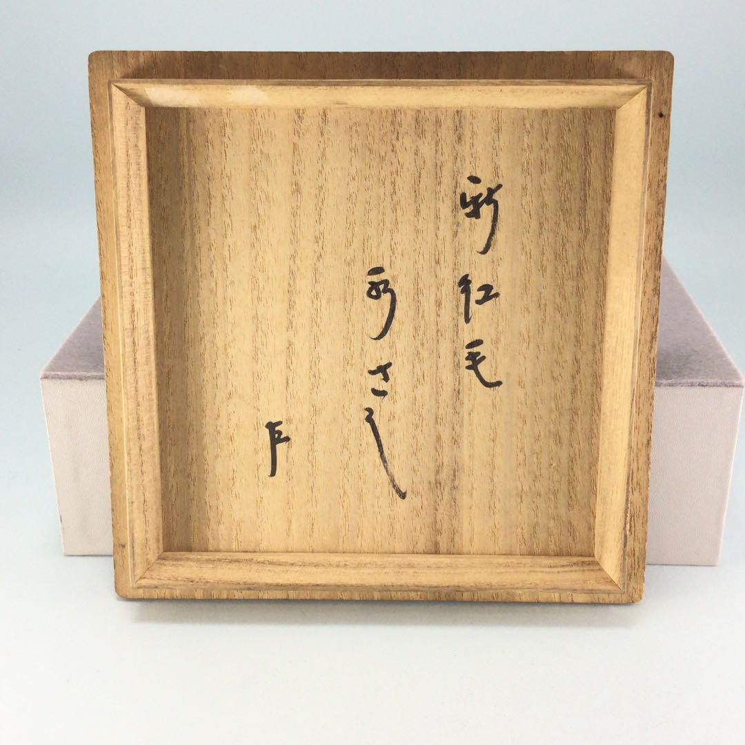 新紅毛水指　塗蓋　即中斎在判・箱　表千家家元　和蘭陀焼　茶道具