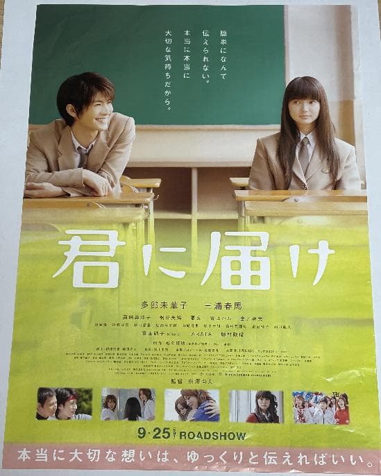 三浦春馬【君に届け】映画ポスター