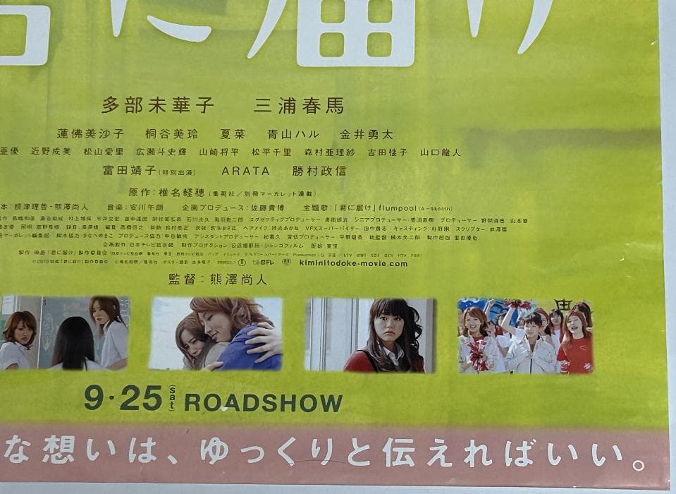 三浦春馬【君に届け】映画ポスター