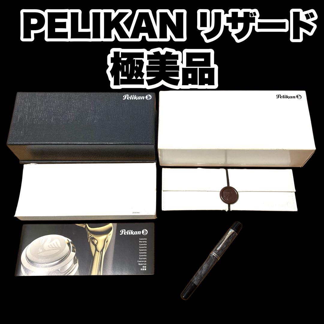 希少【付属品多数/国内限定800本】ペリカン M101N リザード 万年筆