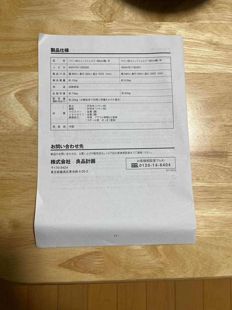 無印良品　パイン材ユニットシェルフ　86cm幅