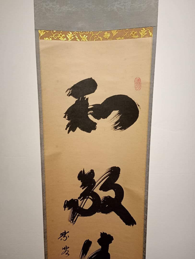 【茶道具】大徳寺黄梅院　小林太玄和尚筆　一行「和敬清寂」 書 軸Ｃ125