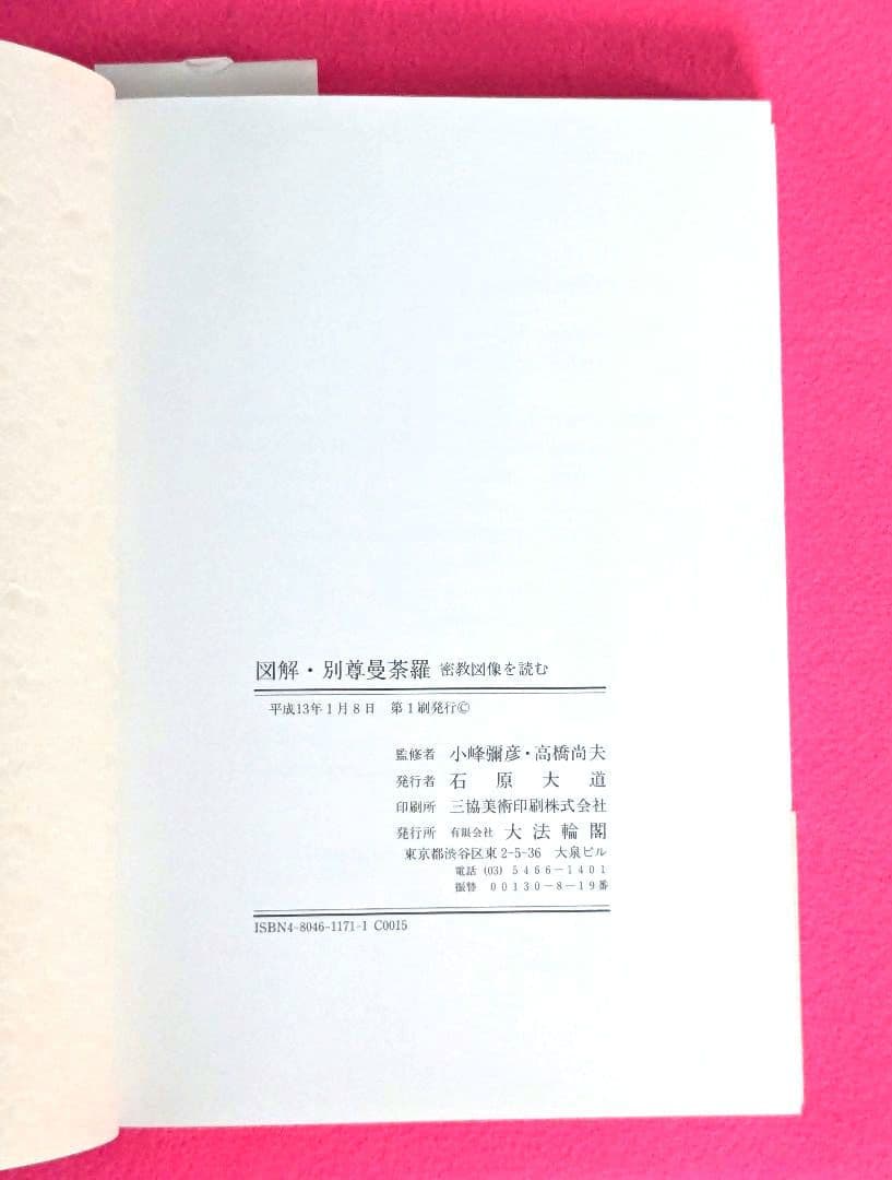 図解・別尊曼荼羅　密教図像を読む　小峰彌彦・高橋尚夫 監修