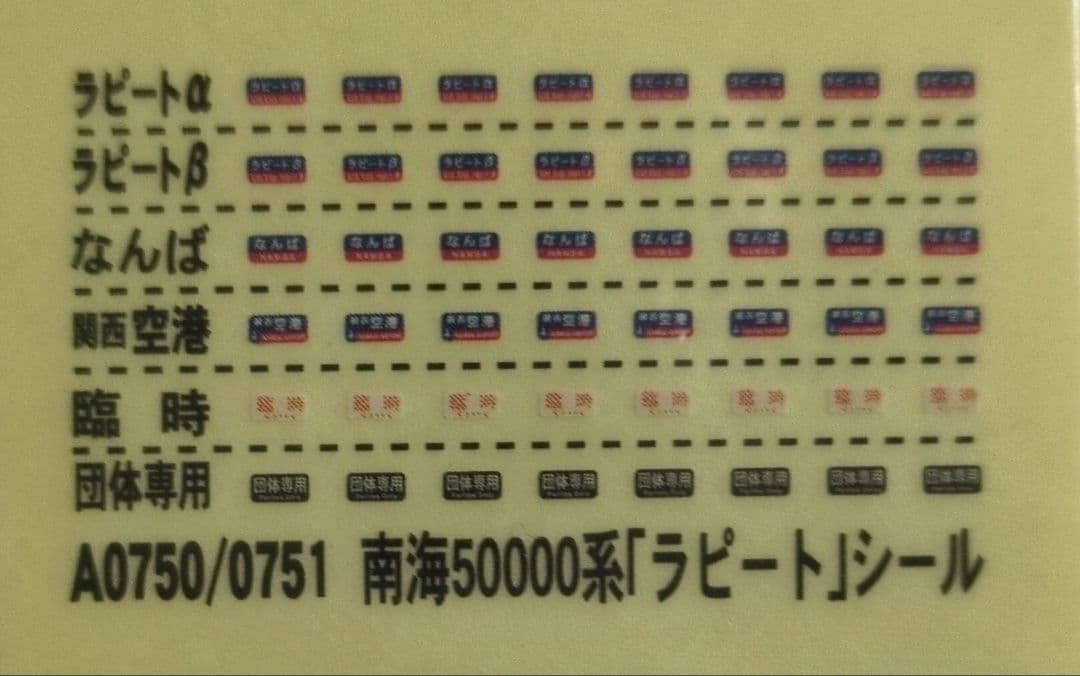 鉄道模型 南海電鉄 50000系 ラピート 完全保存版！！