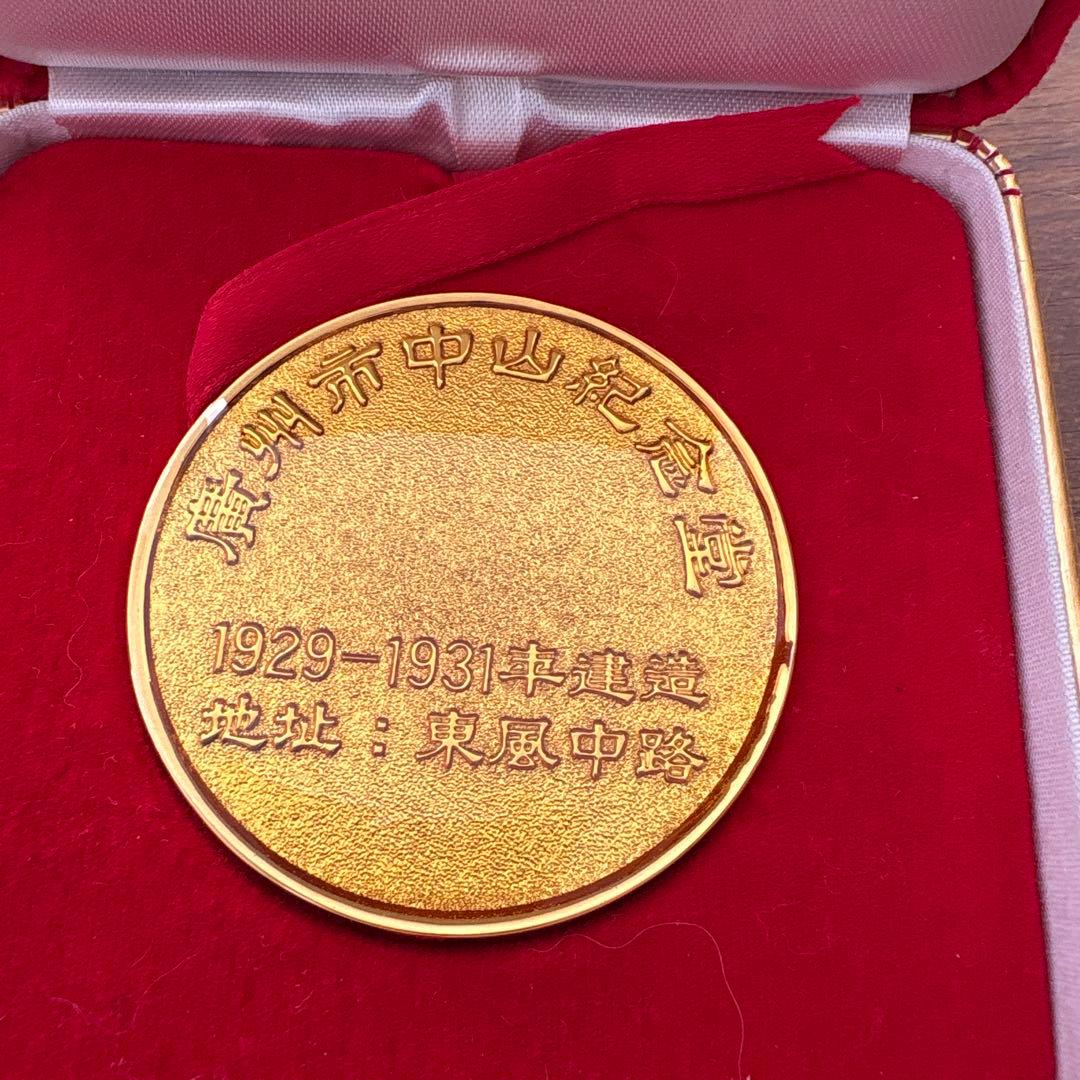 中山紀念堂 1929-1931年 メダル
