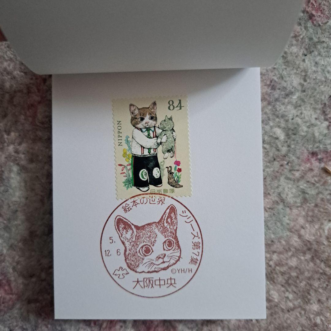 ヒグチユウコ　コンプリート　記念切手　記念押印　せかいいちのねこ　大阪初日押印