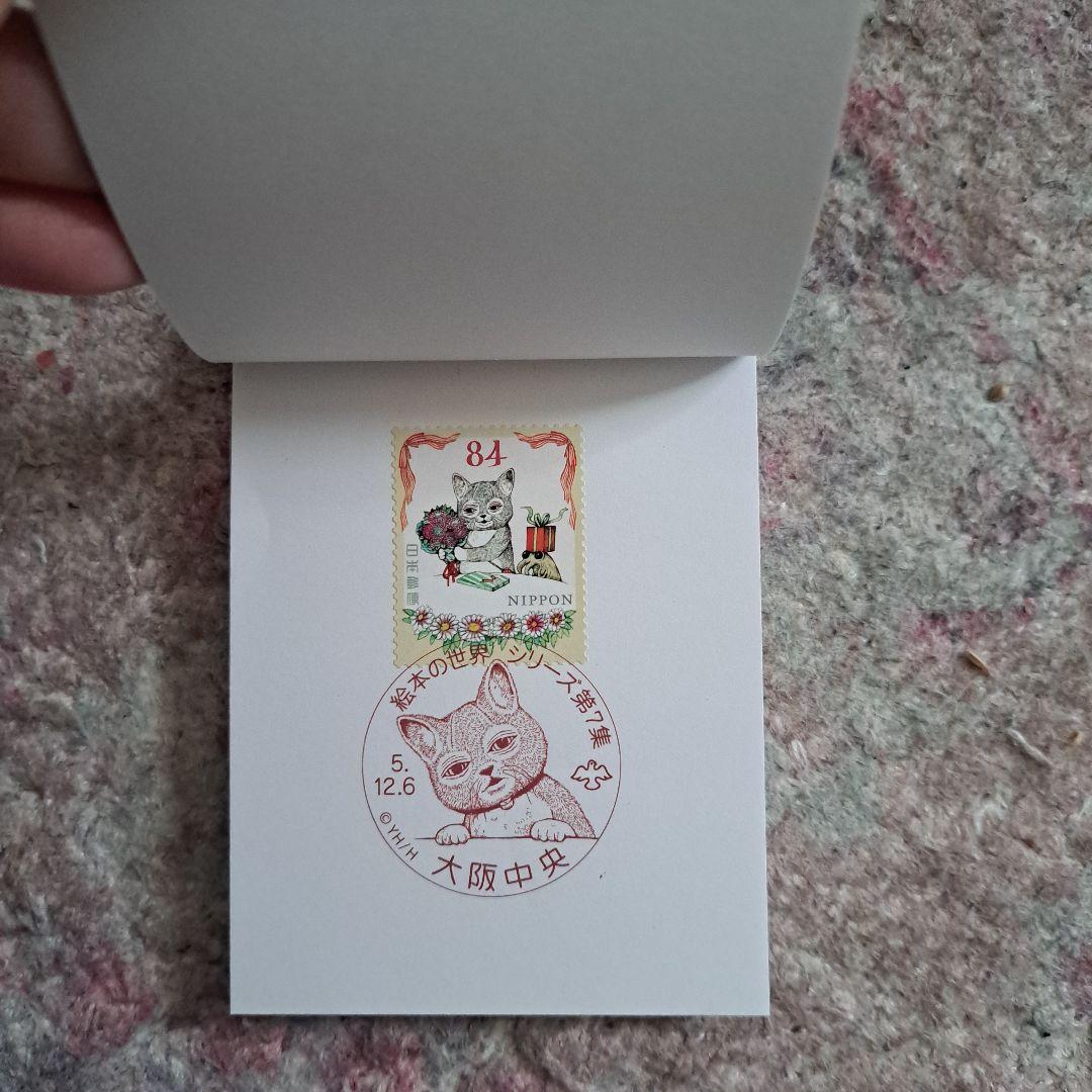 ヒグチユウコ　コンプリート　記念切手　記念押印　せかいいちのねこ　大阪初日押印