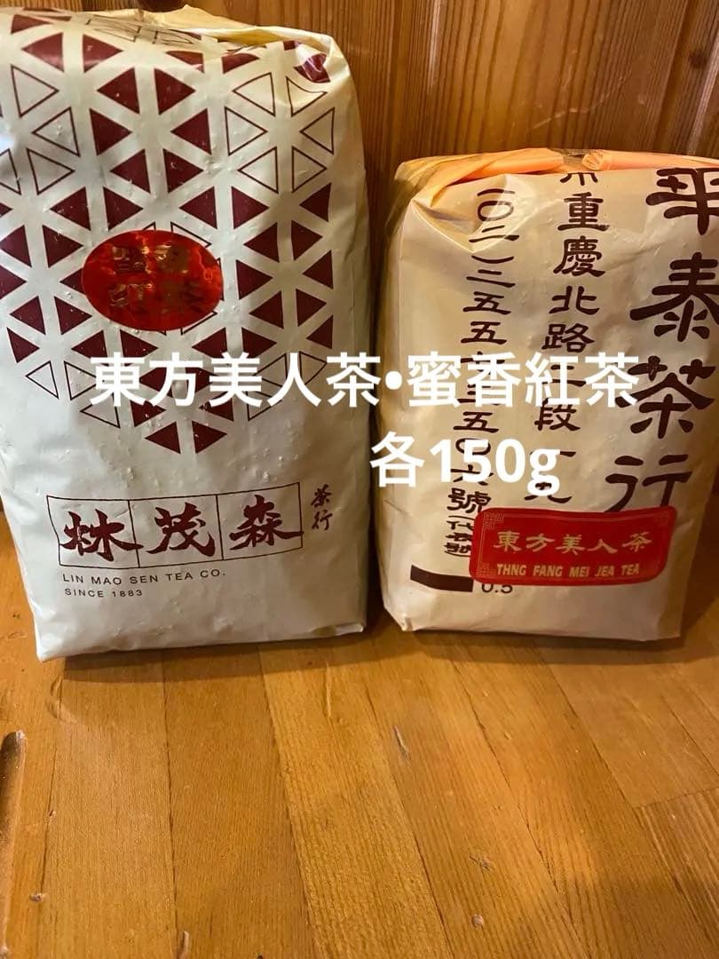 林華泰茶行 東方美人茶と林茂森茶行 蜜香紅茶セット 150g×2