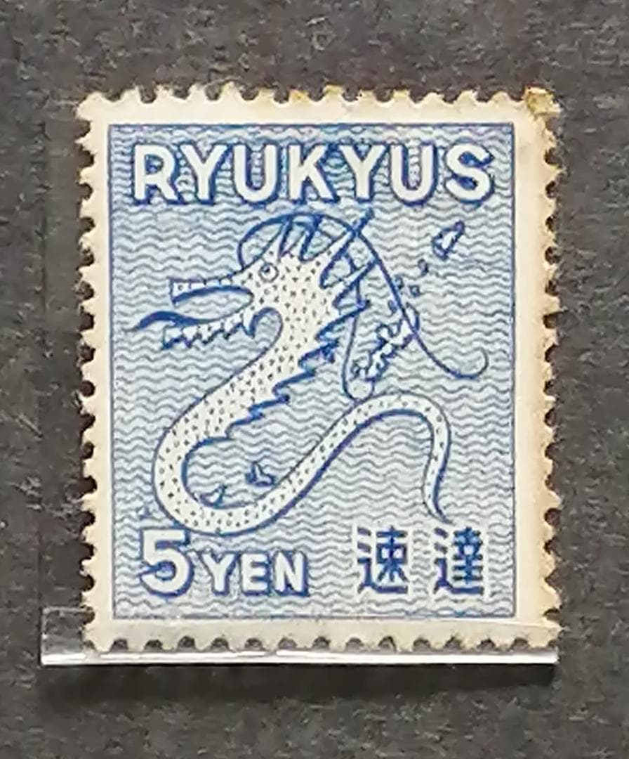 琉球郵便 初期普通切手　6種セット（10枚）　未使用！