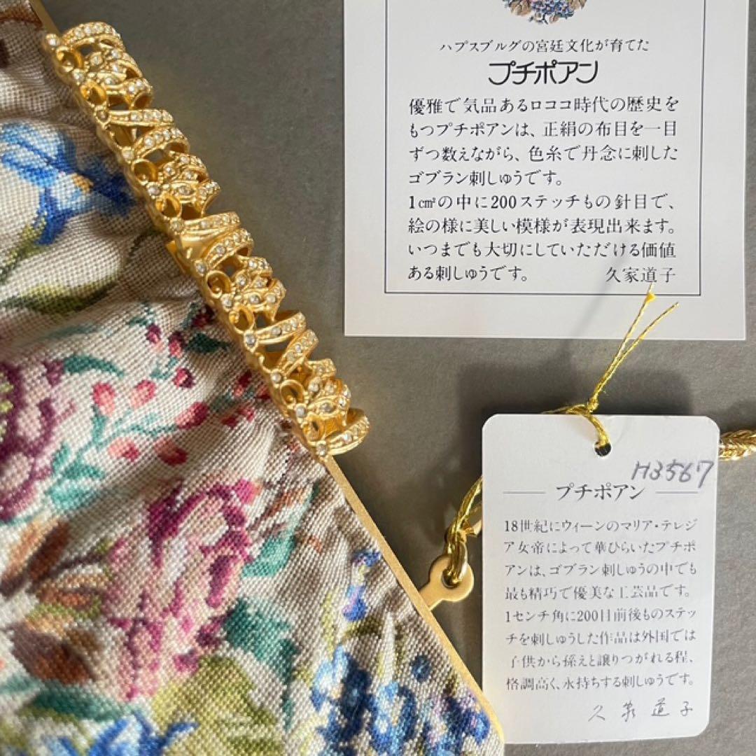 新品・プチポワン・久家道子・花柄刺繍・ゴブラン・パーティーバッグ・ハンドバック