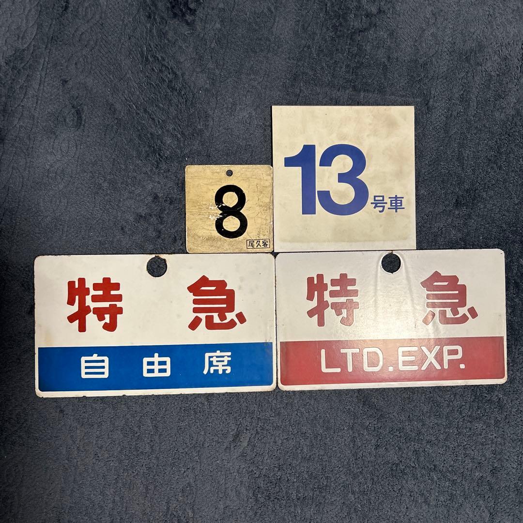 国鉄 鉄道部品 プレート まとめ売り