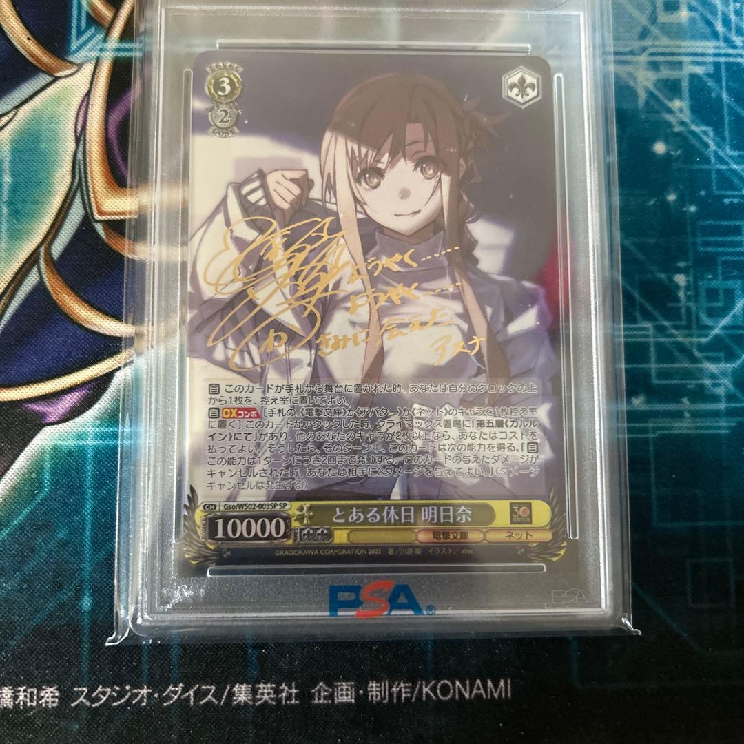 PSA10 ヴァイス とある休日 明日奈 アスナ SAO サイン SP PSA