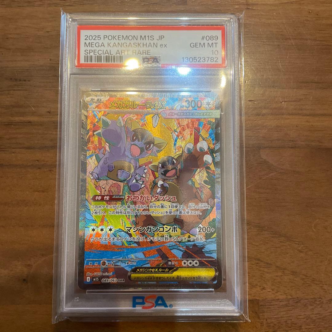 メガガルーラex SAR psa10