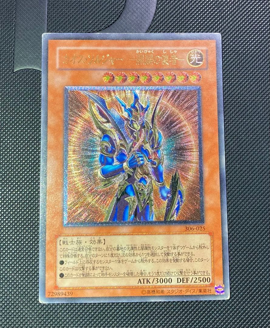 ⭐︎特価⭐︎遊戯王 カオスソルジャー- 開闢の使者- 旧レリーフ/アルティメット
