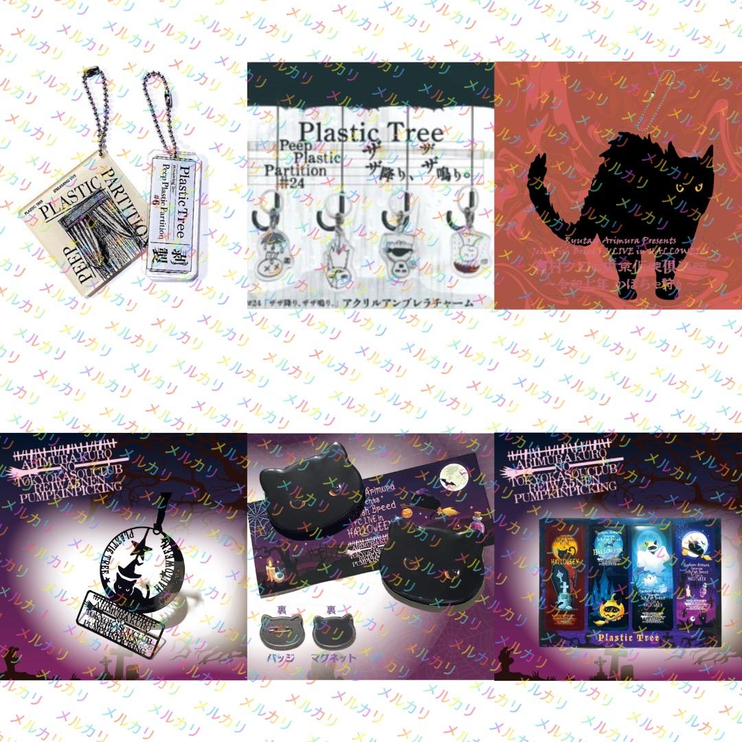 Plastic Tree かぼちゃ狩り キーホルダー チャーム 缶バッジ グッズ