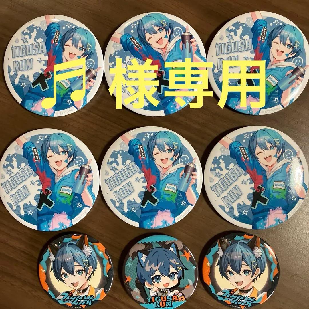 『AMPTAK×COLORS』 ちぐさくん 9個セット(〃´-`〃)♡