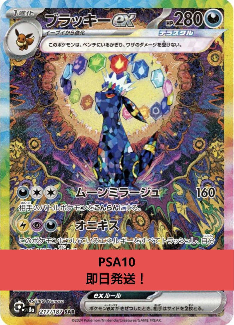 PSA10 ブラッキーex SAR SV8a 217/187 Umbreon