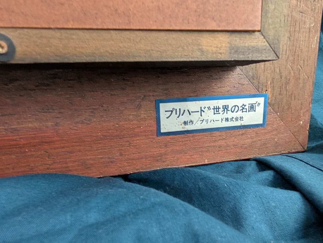 ジャン・フランソワ・ミレー　晩鐘　プリハード複製画　世界の名画プリハード