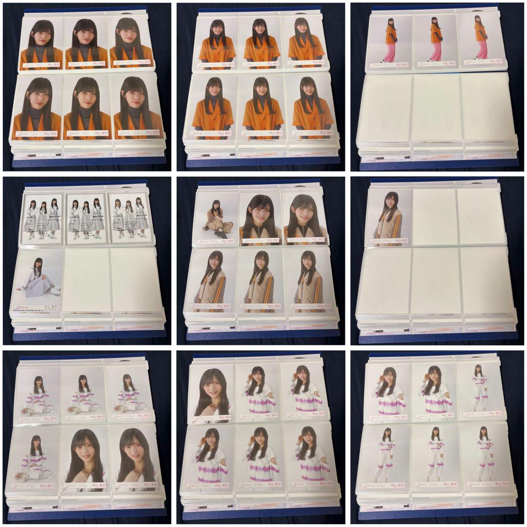 村山美羽 生写真 まとめ売り