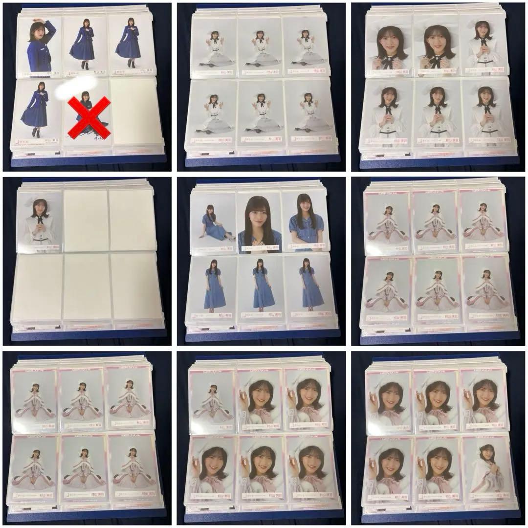 村山美羽 生写真 まとめ売り