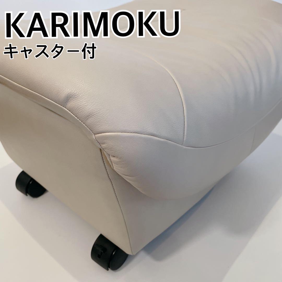 美品　karimoku/カリモク「ZT」シリーズ 本革オットマン　椅子