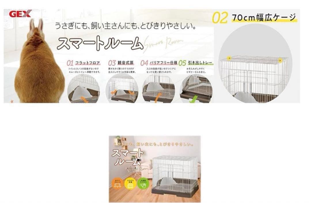 GEX スマートルーム 70cm ウサギ用ケージ