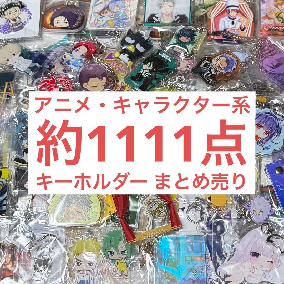 アニメ・キャラクター系グッズ キーホルダー まとめ売り 約1111点セット