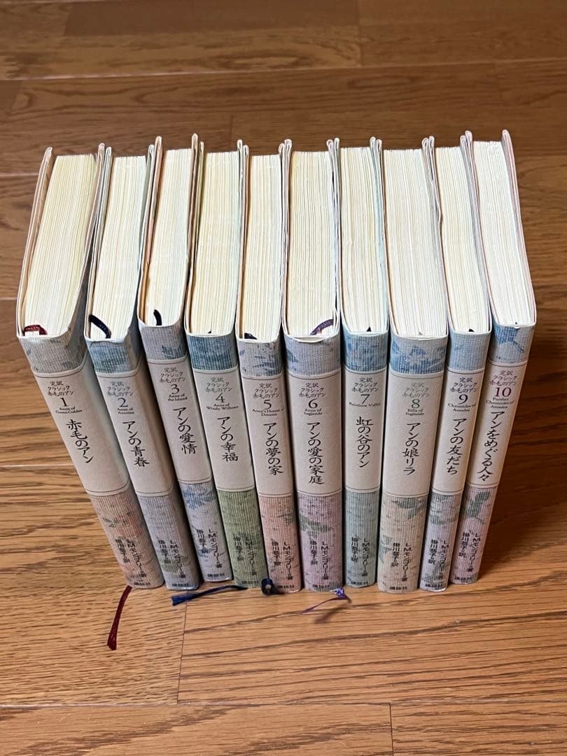 完訳クラシック 赤毛のアン 全10巻