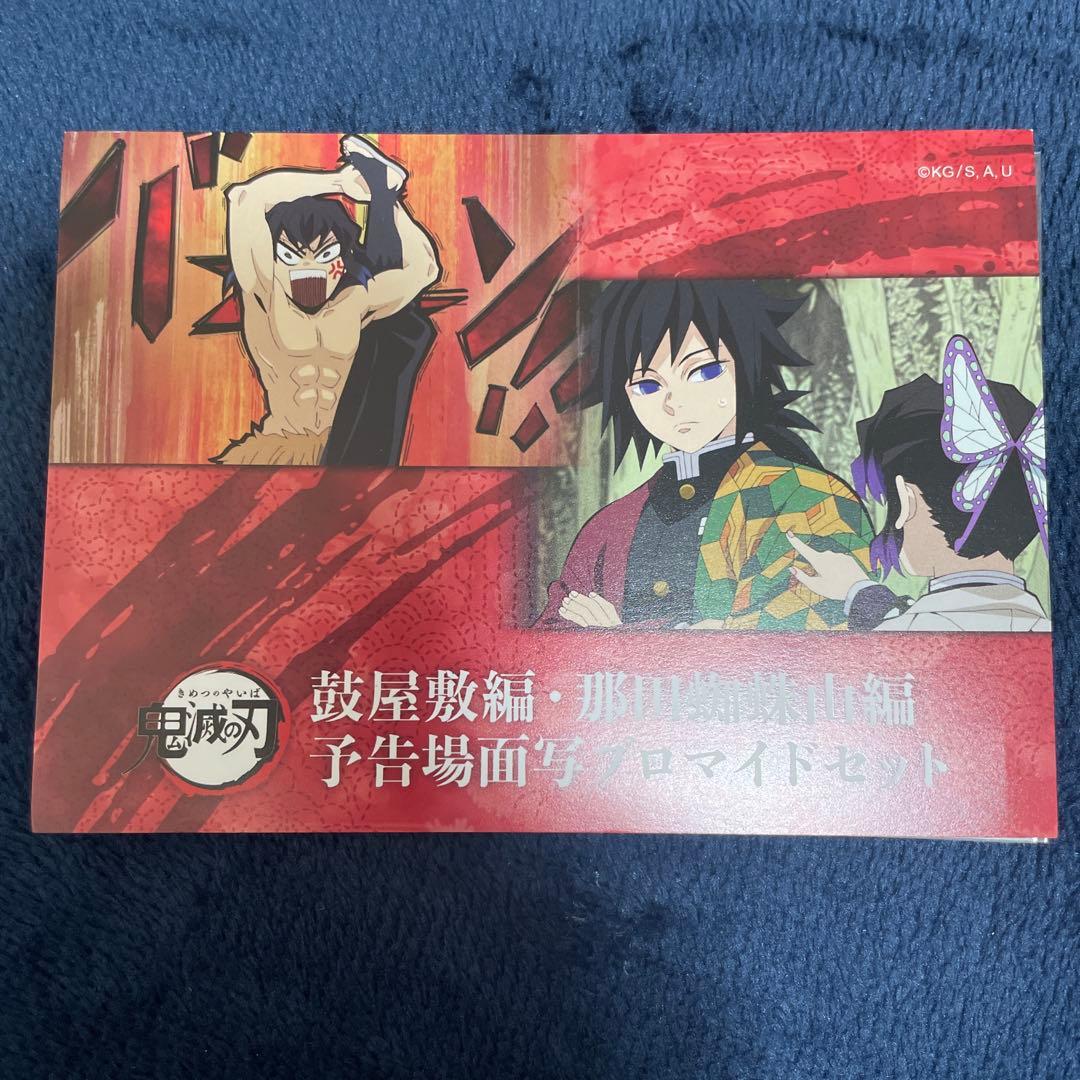 鬼滅の刃　鼓屋敷・那田蜘蛛山編　予告場面写ブロマイドセット