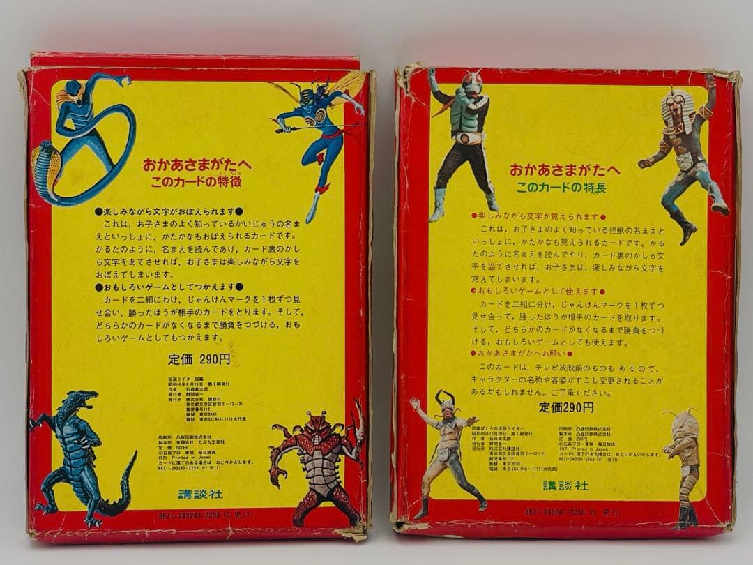 仮面ライダー 図鑑 新案カード たのしい幼稚園 講談社 昭和46年 レア