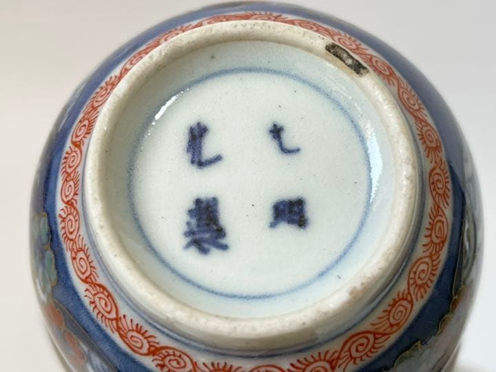 骨董　アンティーク　古伊万里　染付　金襴手　青海波　波間千鳥　桜　盃　5点