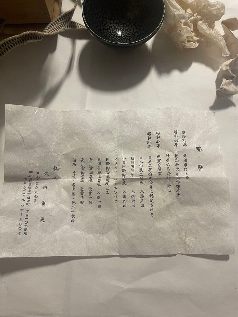 軌窯 久田重義作 油滴天目 ぐい呑