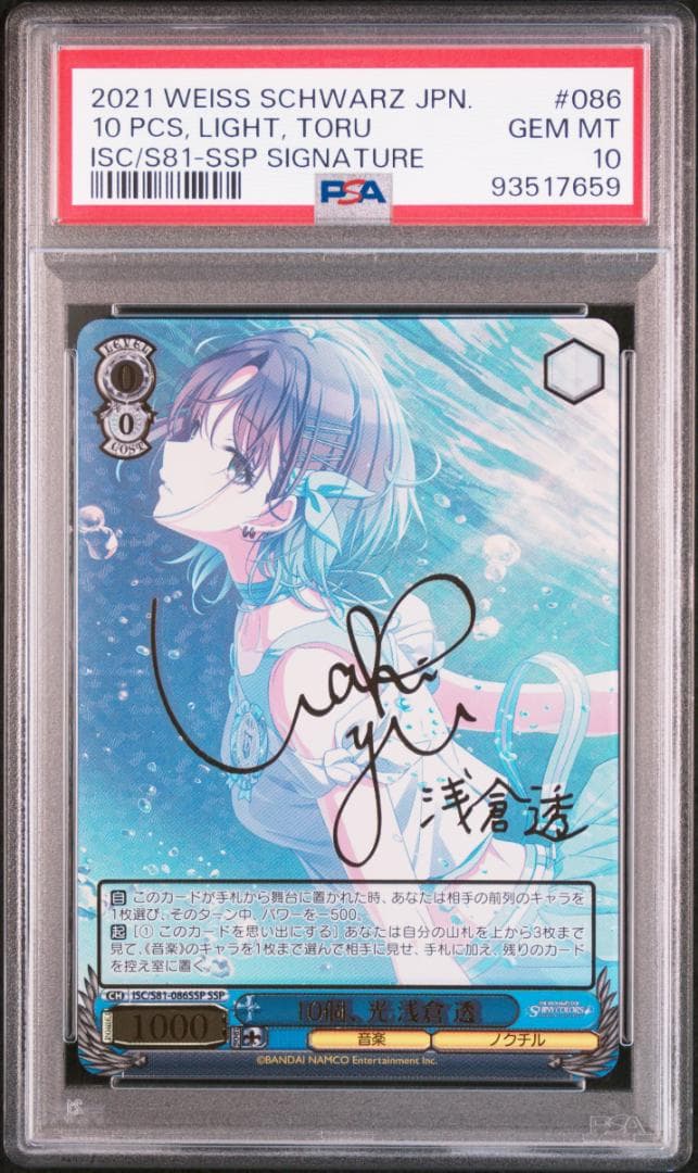 【PSA10】10個、光 浅倉 透　夜はなにいろ 浅倉 透