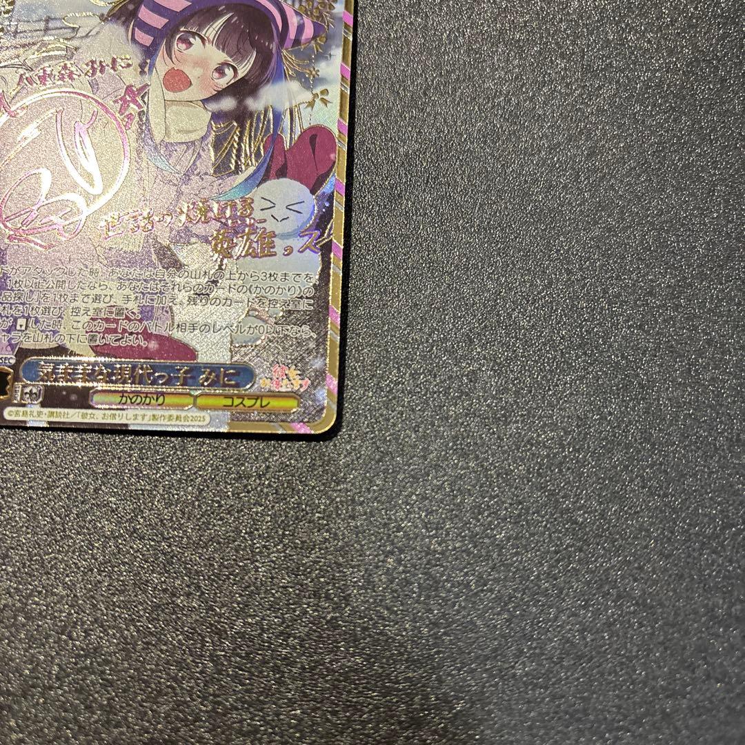 ヴァイスシュヴァルツ 彼女お借りします 気ままな現代っ子 みに SEC サイン