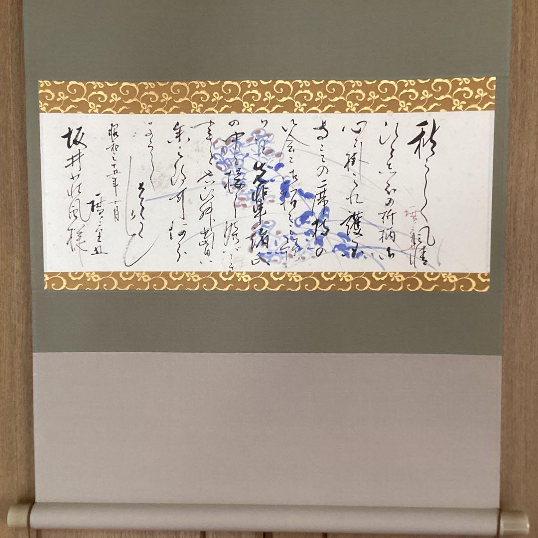 歌川広重　五世　秋らしく書簡　 昭和35年坂本荘風宛の消息　紙本掛軸　NO78