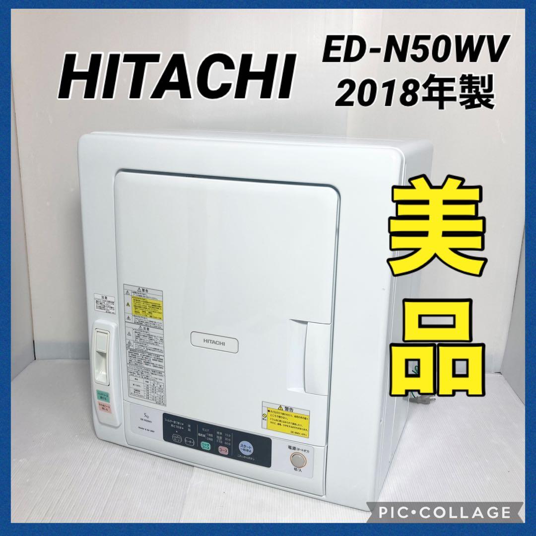 美品 日立 衣類乾燥機 5kg ピュアホワイト DE-N50WV 2018年製